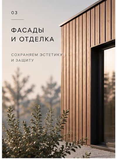 Фасады и отделка