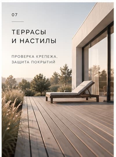 Террасы и настилы